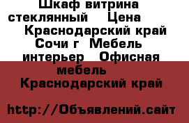 Шкаф витрина (стеклянный) › Цена ­ 5 500 - Краснодарский край, Сочи г. Мебель, интерьер » Офисная мебель   . Краснодарский край